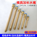 加长内外丝直接模具水咀水嘴铜管连接杆加长杆水管接头PT1