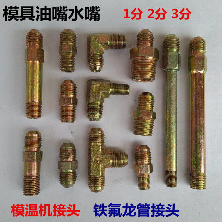 快接水嘴模具接头油管接头
