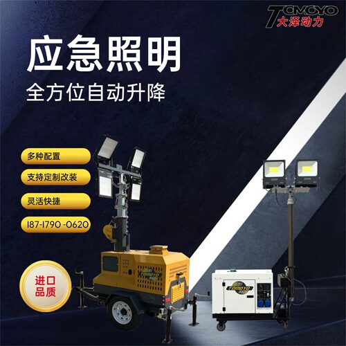 大泽动力 移动升降照明灯塔 4.5-9米双缸三缸柴油发电机户外应急