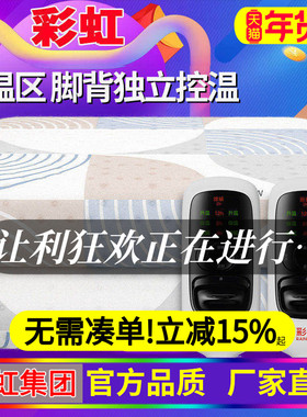 彩虹牌电热毯双人四分区温控电热毯双控上下调温厚电褥子安全家用