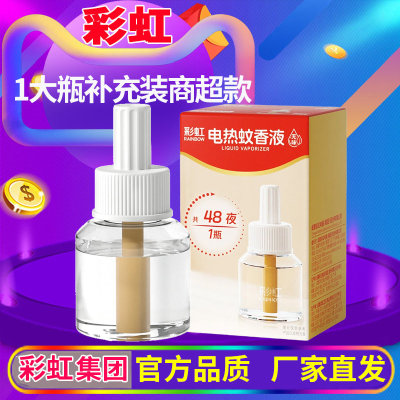 彩虹电热蚊香液无香味大瓶36ml驱杀灭蚊艾草清香无加热器家用包邮