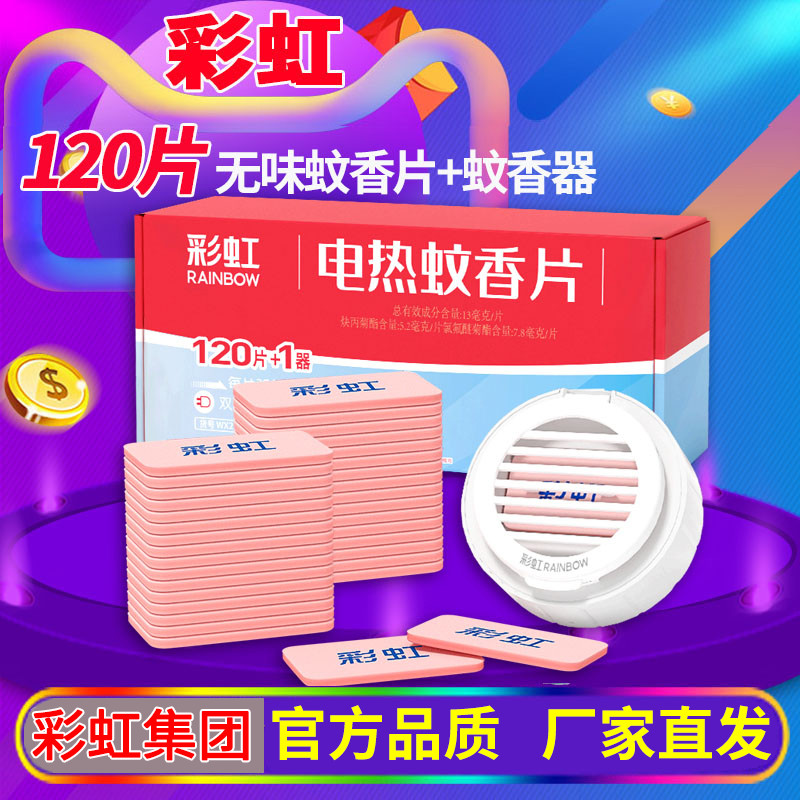 彩虹电热蚊香片无香味驱杀灭蚊片加热器插头套装酒店宾馆家用包邮