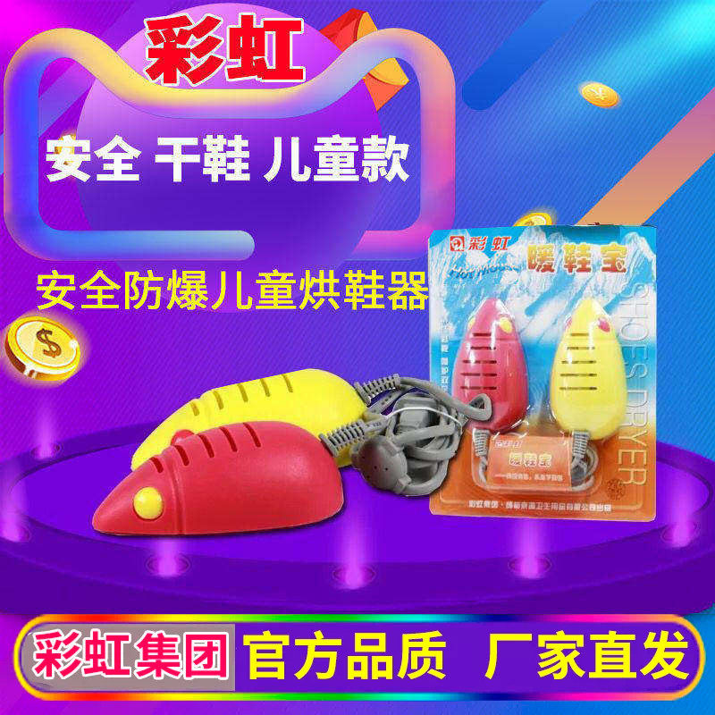 彩虹干鞋器除湿热鼠宝安全烘鞋宝儿童烘鞋器家用卡通型暖鞋宝包邮
