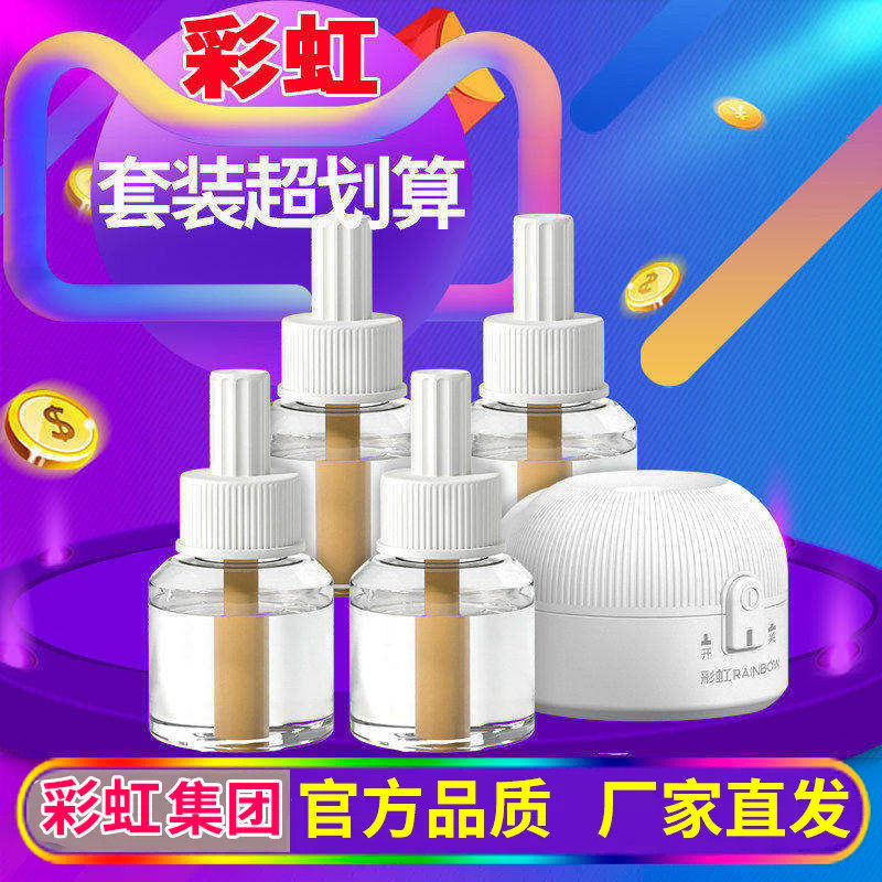 彩虹电热蚊香液无味大瓶驱杀灭蚊补充液加热器插座家用电蚊香包邮
