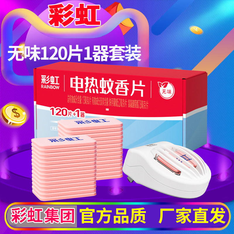彩虹无味电蚊香片蚊香器实惠套装