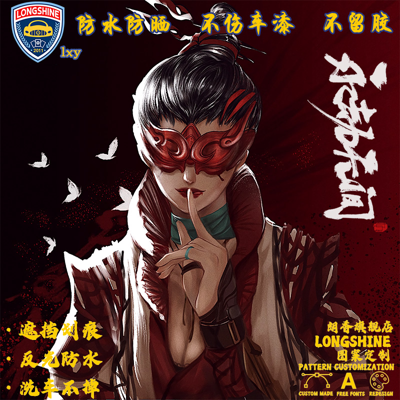 车身拉花网红车贴 永劫无间游戏周边贴画 后挡玻璃保险杠汽车装饰