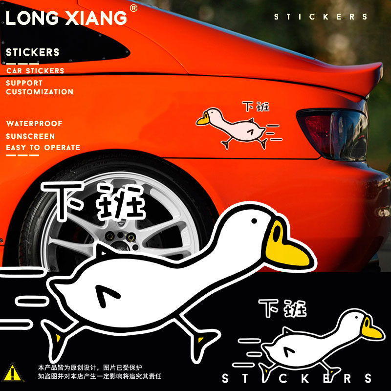 车贴车门两侧图案 趣味恶搞社畜上班族下班鹅水杯粘贴摩托车贴纸