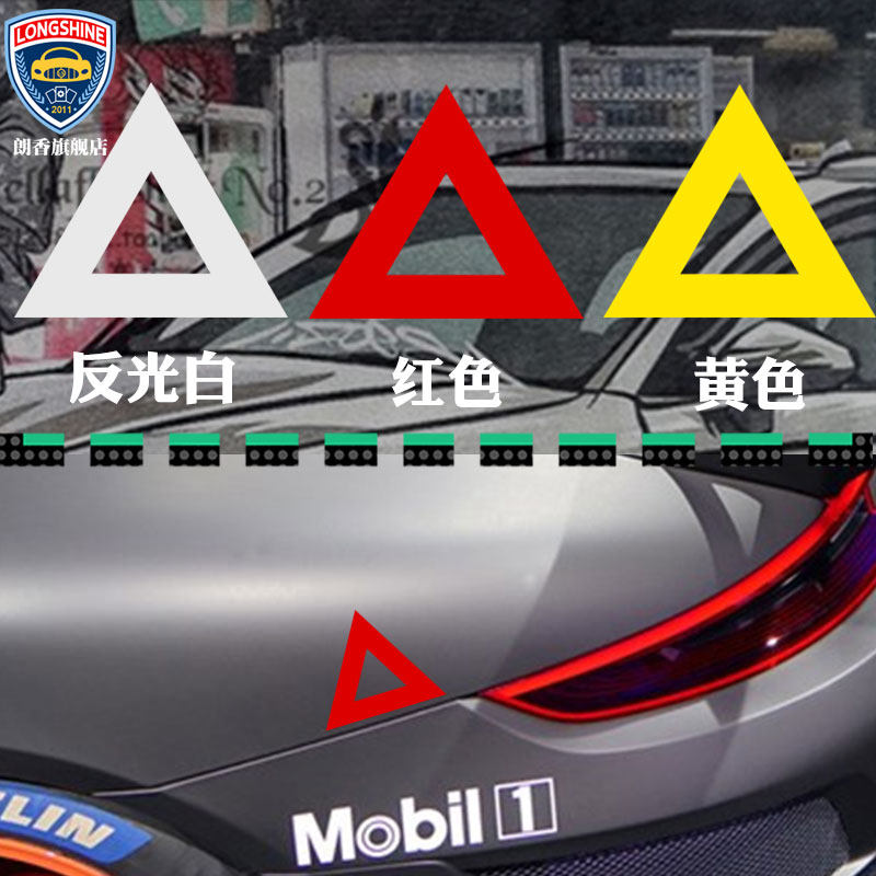 空心三角形安全警示贴白红反光贴 车贴广告定制后窗 防远光灯车贴