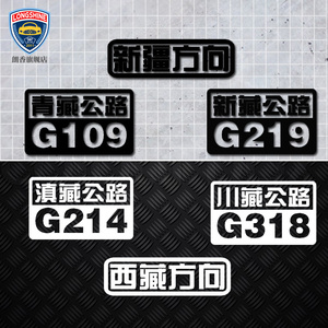 青藏G109 滇藏G214 新藏G219 川藏G318 自驾游抖音网红汽车车贴纸
