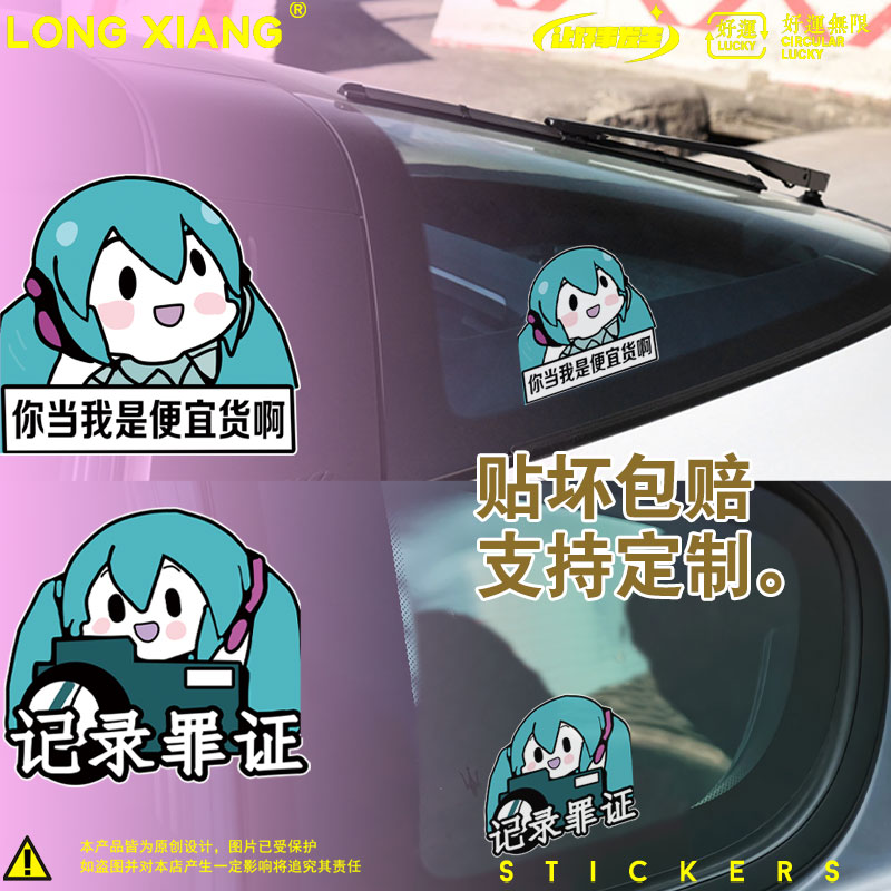 初音未来搞怪MIKU你当我是便宜货啊记录罪证防水反光车贴纸电动车