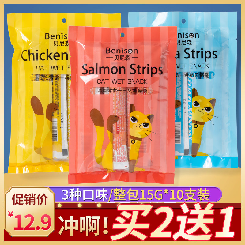 贝尼森猫条15g*10支金枪鱼幼猫湿粮成猫零食三文鱼鸡肉买2送1,宠物/宠物食品及用品,猫条,淘宝优惠券,粉丝福利购,淘宝优惠卷