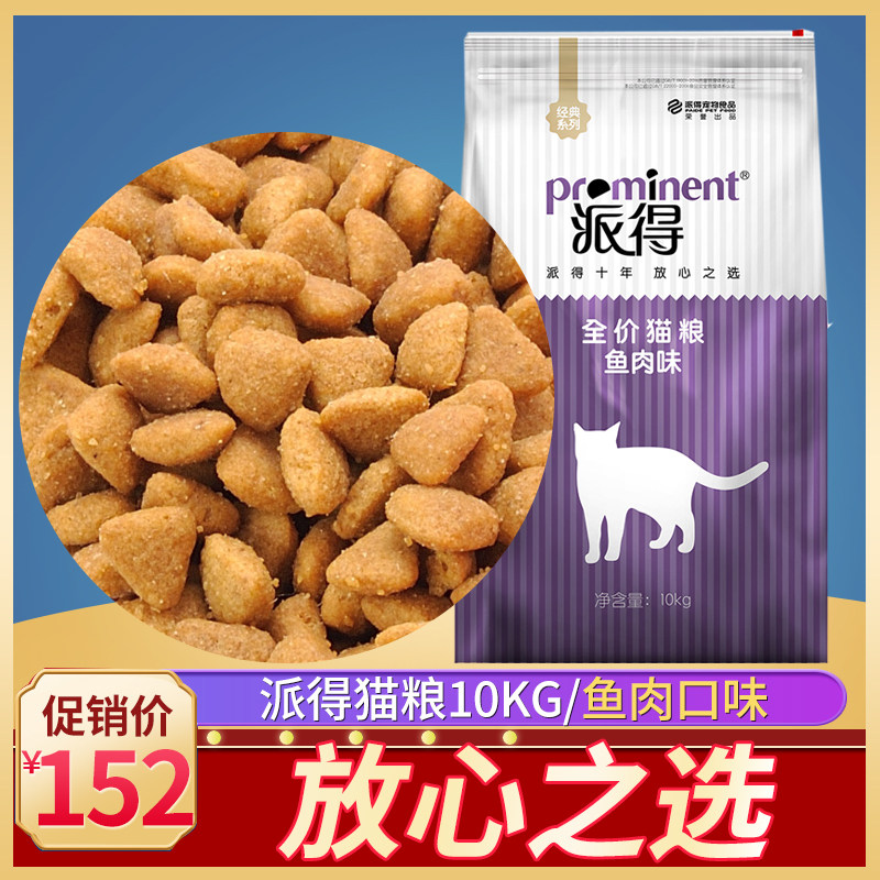 北京可送货上门派得猫粮成猫幼猫粮10kg20斤天然海洋鱼增肥发腮
