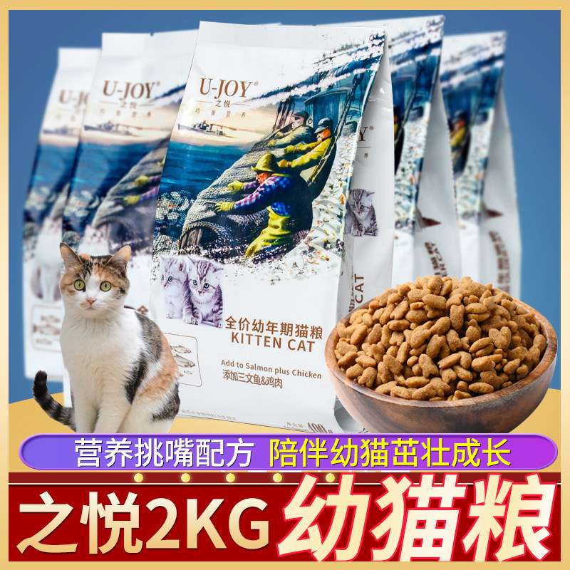 之悦猫粮幼猫粮幼猫猫粮2kg装小猫粮400g*5袋包邮