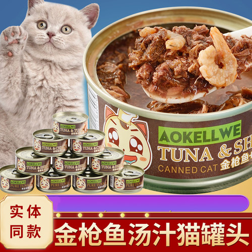 澳可维金枪鱼汤汁主餐猫罐头
