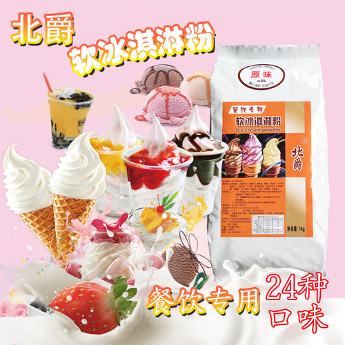 北爵餐饮冰激凌粉家用diy
