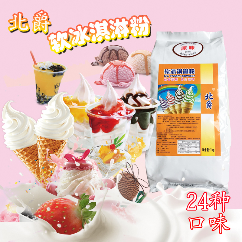 北爵软冰淇淋粉原味冰激凌粉牛奶味奶茶咖啡原料圣代甜筒 1kg