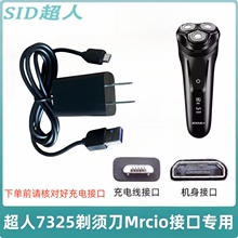 SID超人3D浮动剃须刀RS7325刮胡刀充电器USB车载充电线电源数据线