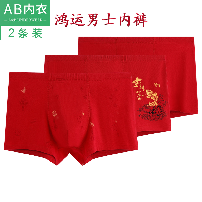 AB男士大红本命年内裤