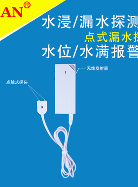 点式水浸漏水探测器 机房无线液位水位报警器 水满 家用溢水检测