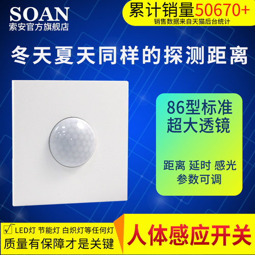 86型红外人体感应开关延时可调