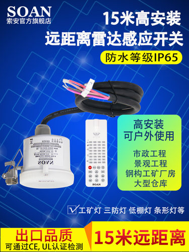 SOAN防水仓库车间工矿路灯远距离微波雷达人体感应开关非红外感应