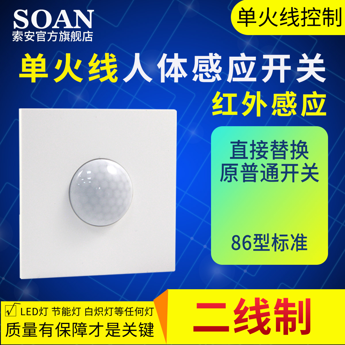 SOAN/索安人体感应开关红外线