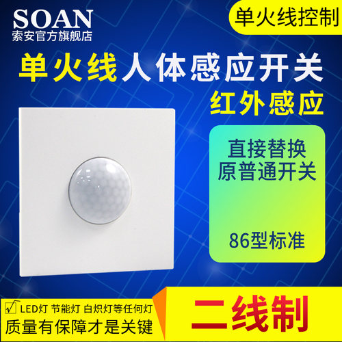 SOAN/索安人体感应开关红外线