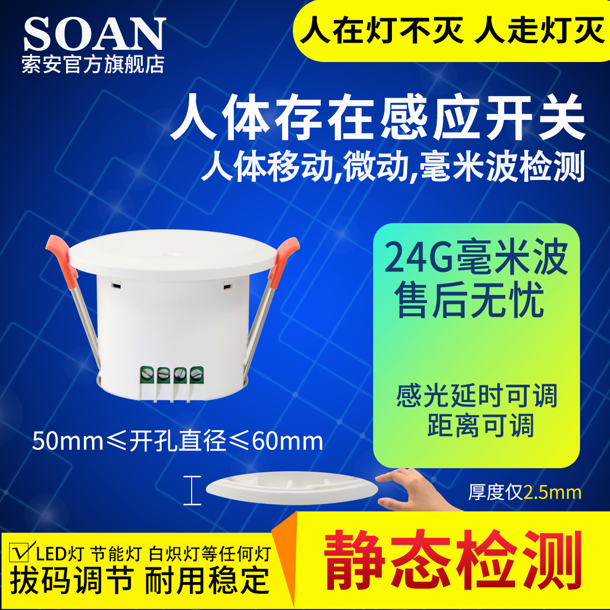 soan/索安人体感应开关检测微动