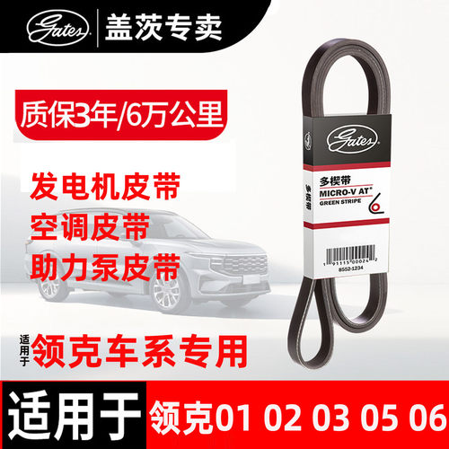 盖茨原厂领克发电机皮带