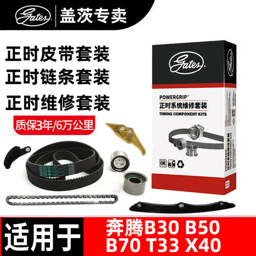 盖茨奔腾正时链条正时皮带套装