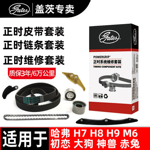 盖茨哈弗正时链条正时皮带套装
