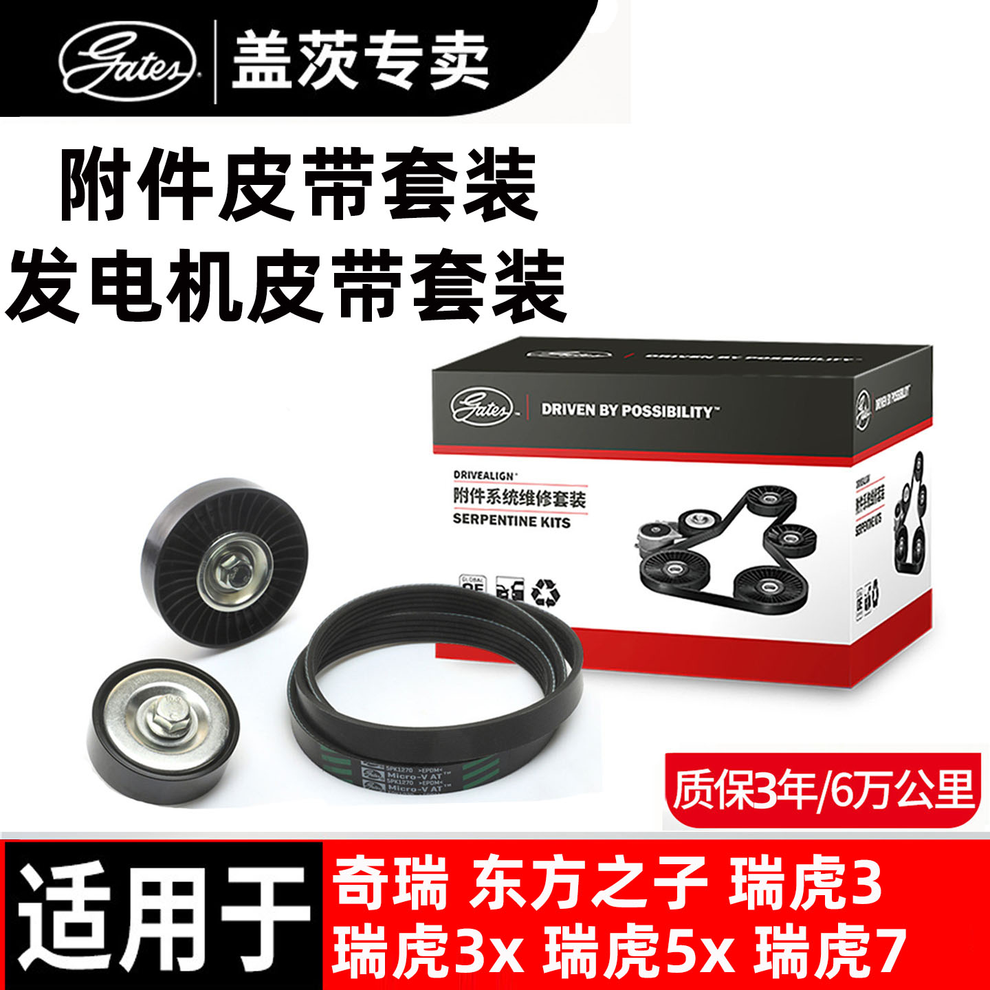 盖茨原厂奇瑞发电机皮带套装
