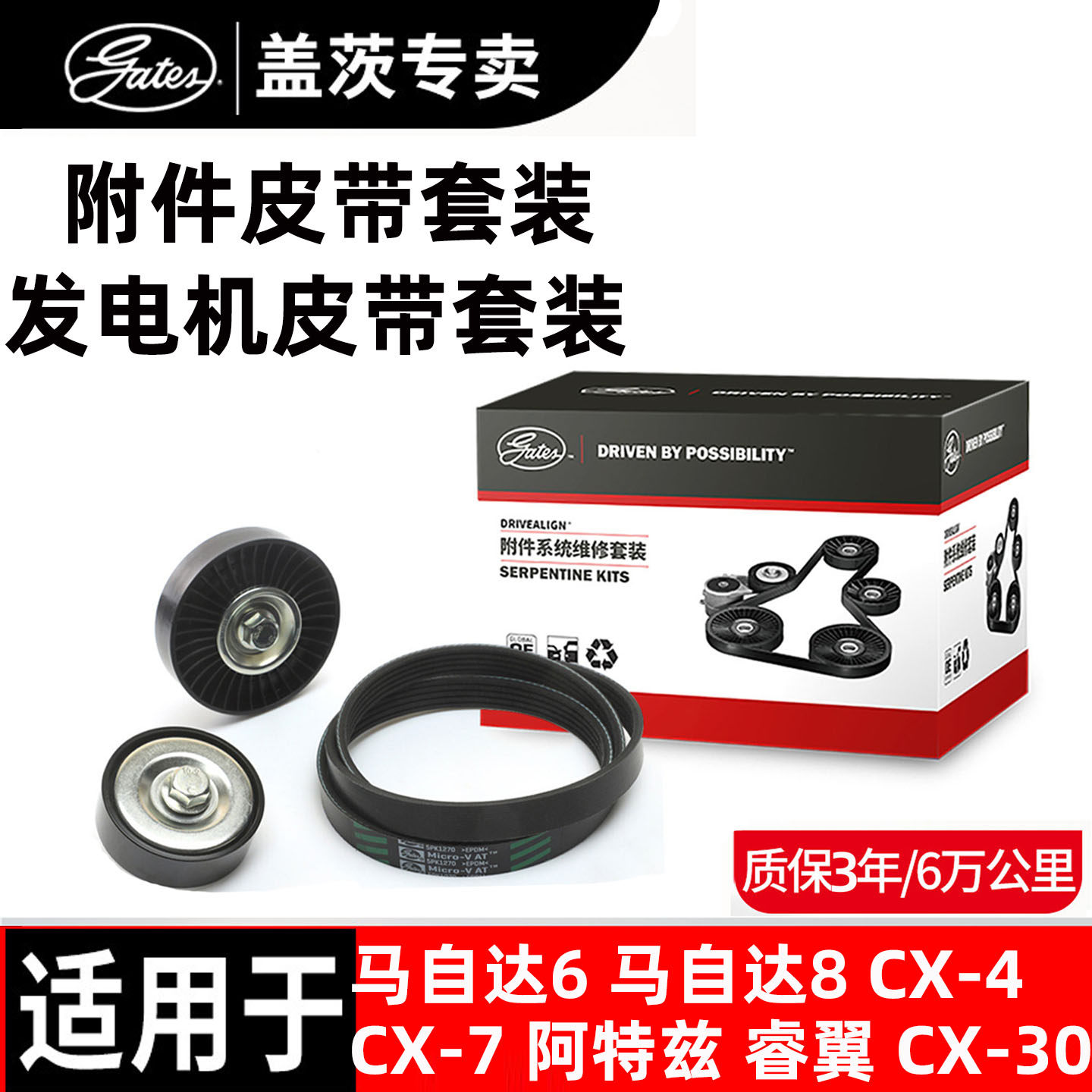 马自达专用发电机皮带套装盖茨