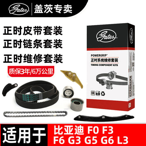 盖茨比亚迪正时链条正时皮带套装