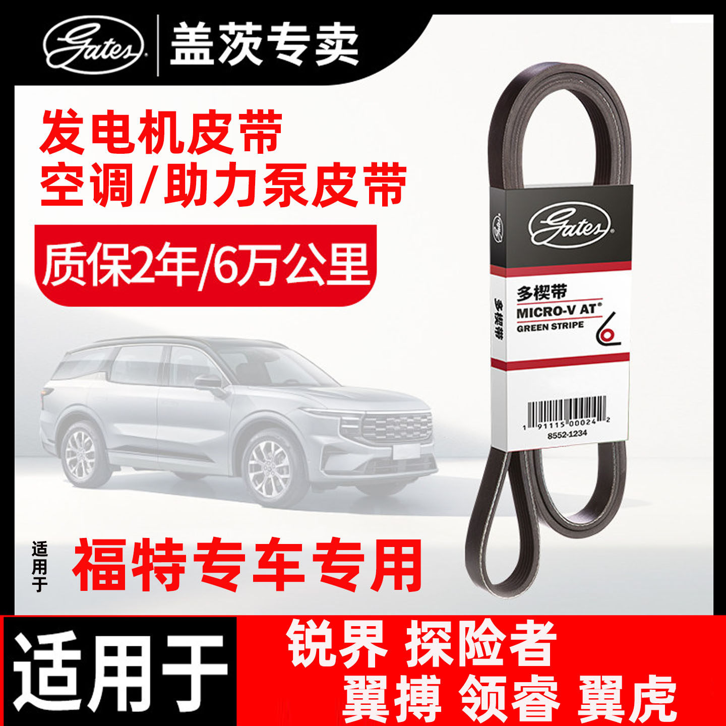 盖茨发动机皮带适配福特锐界探险者翼搏领睿翼虎发电机皮带空调带