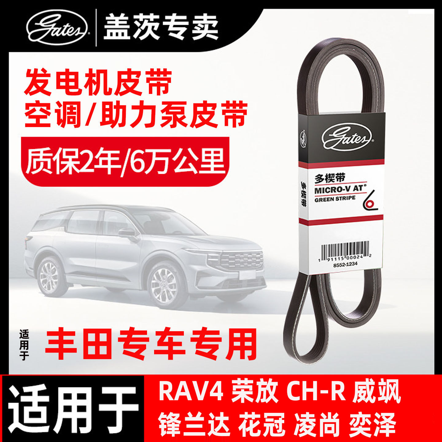 盖茨适配RAV4荣放丰田CHR锋兰达花冠凌尚奕泽威飒锐志发电机皮带