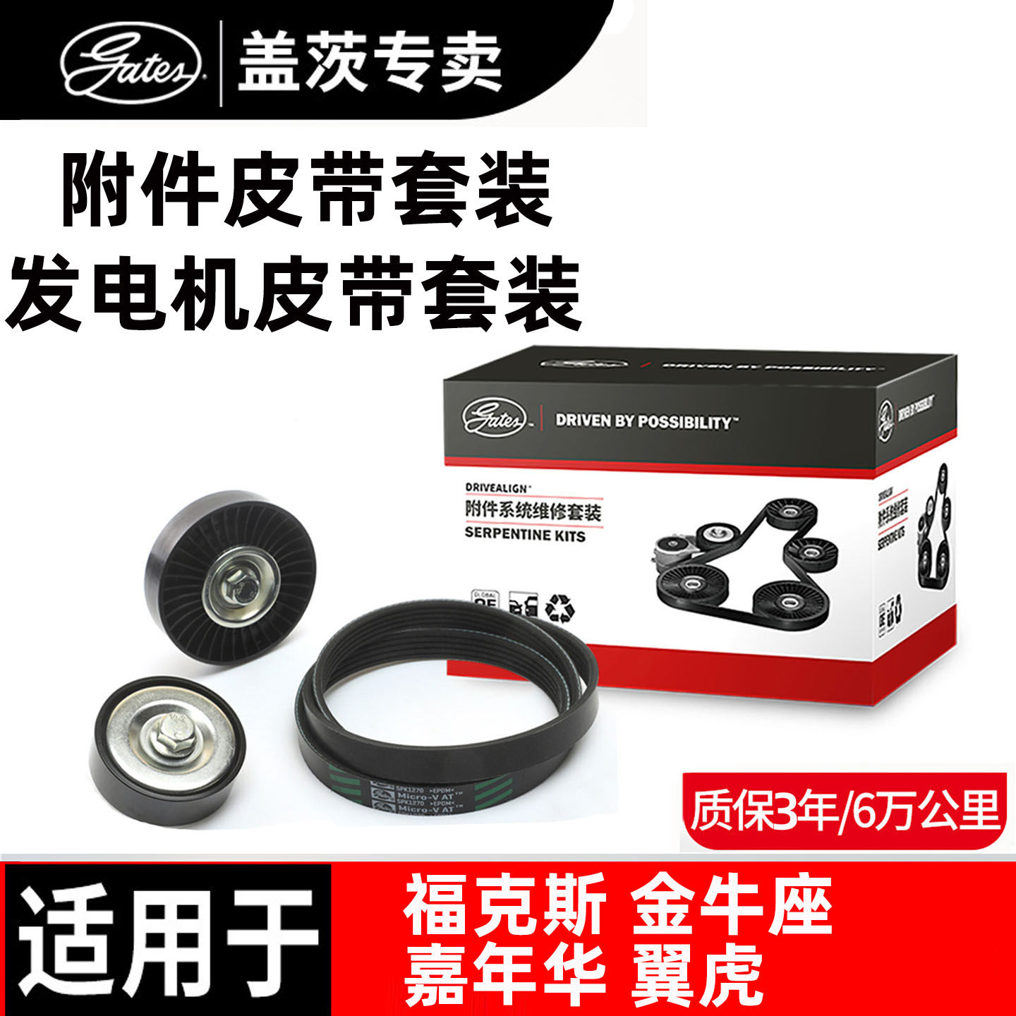 盖茨原厂福特专用发电机皮带套装