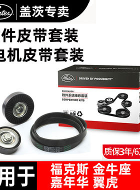 盖茨原厂福特专用发电机皮带套装