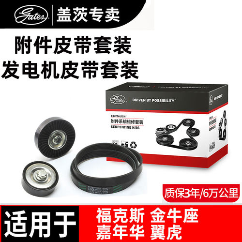 盖茨原厂福特专用发电机皮带套装