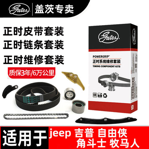 盖茨jeep正时皮带正时链条套装