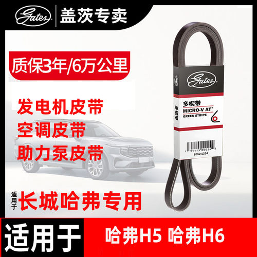 盖茨长城哈弗汽车发电机皮带