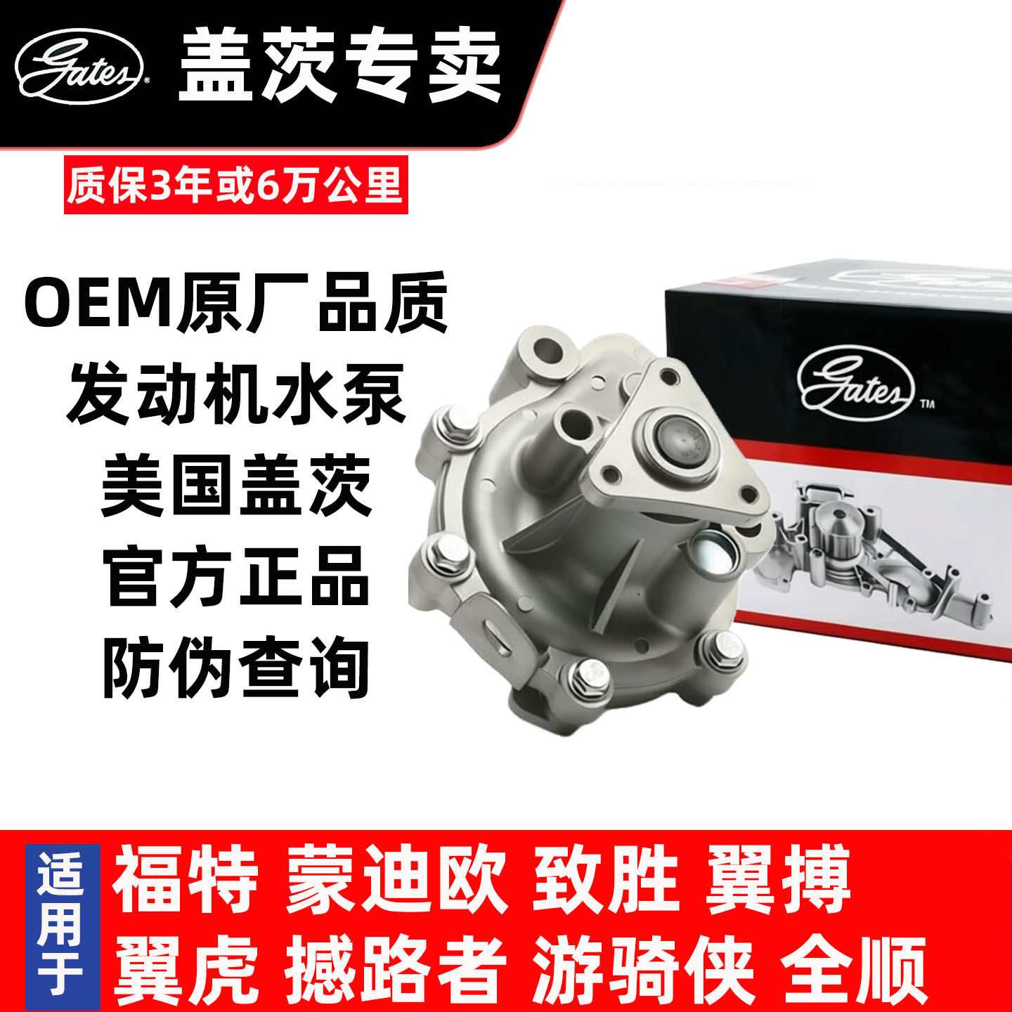 福特水泵专用盖茨OEM原装品质