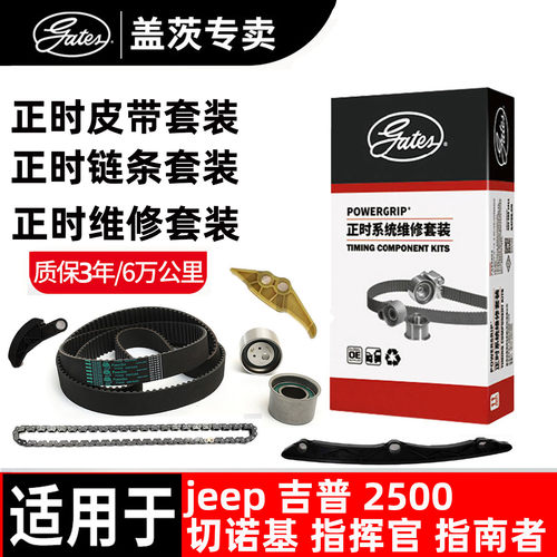 盖茨jeep正时链条正时皮带套装