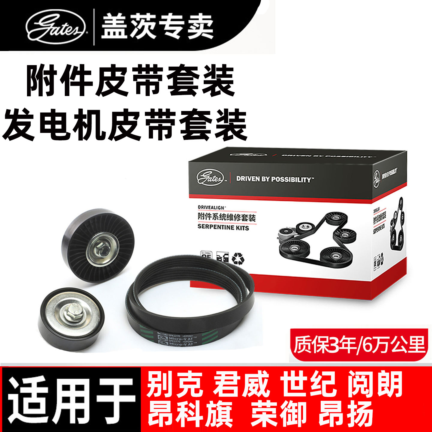 别克汽车发电机皮带套装盖茨原厂