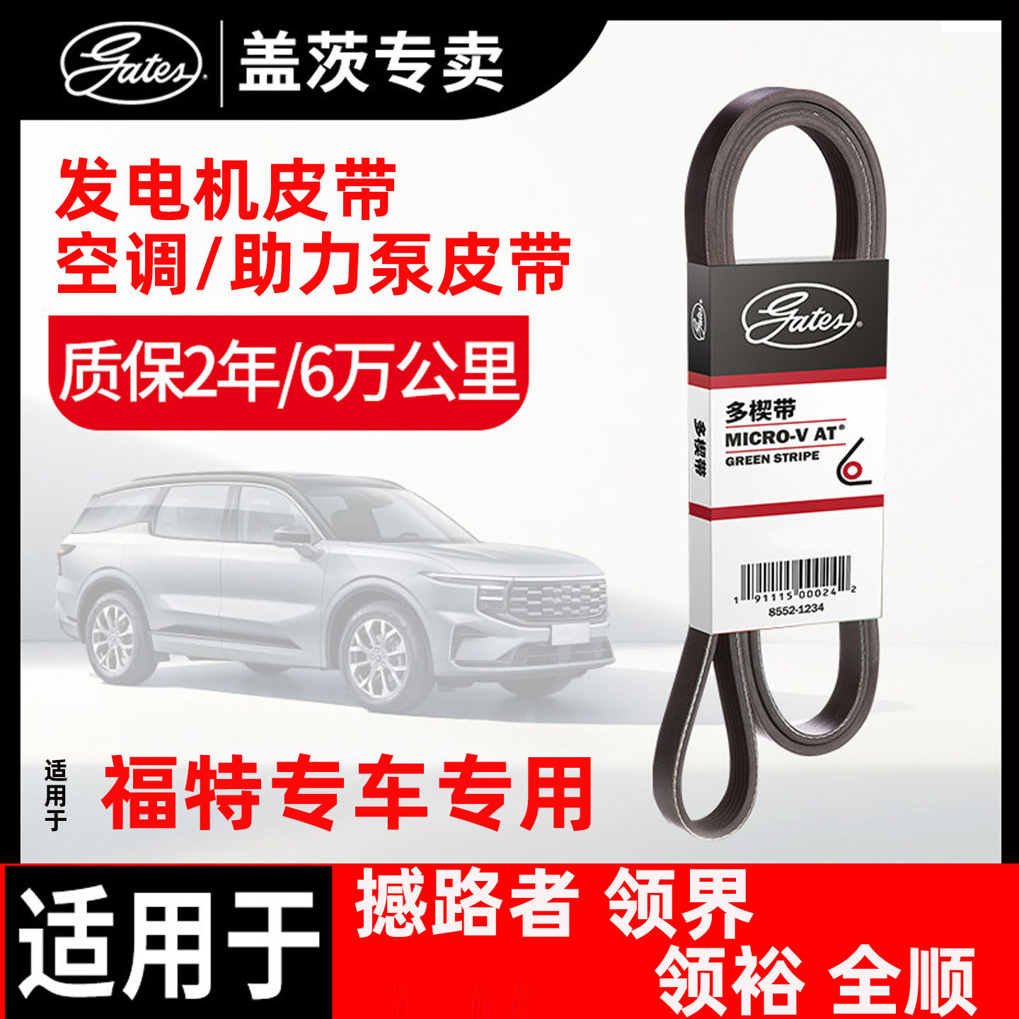 盖茨皮带适配福特撼路者领界领裕全顺发动机带发电机皮带空调皮带