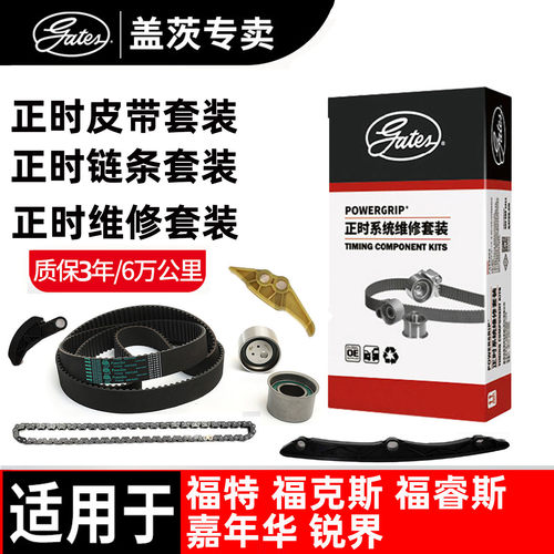 盖茨原厂福特正时皮带链条套装