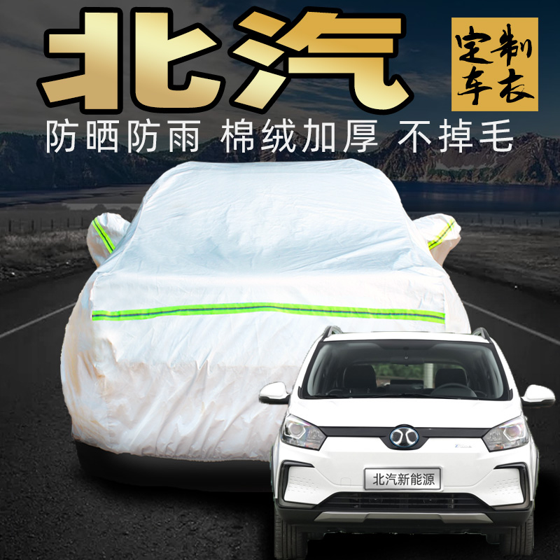 北京北汽新能源ec3 ec5 ec220 eu260车衣车罩专用纯电动汽车车套
