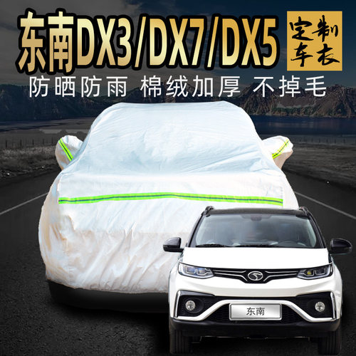 东南dx3/dx7/dx5车衣车罩防晒防雨suv专用加厚牛津布汽车套外全罩