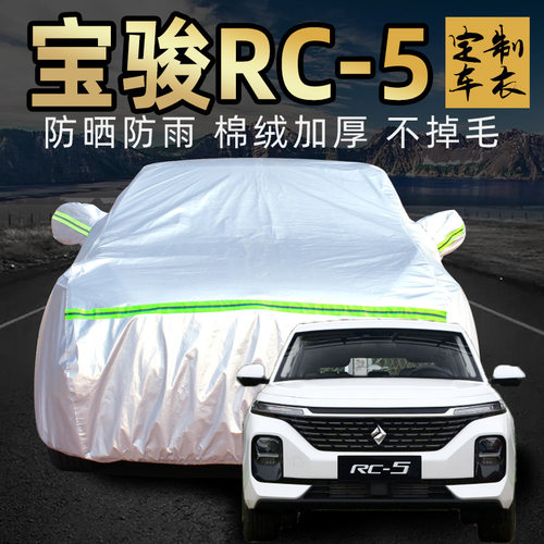 2020款新宝骏rc5车衣车罩防晒防雨专用宝俊rc5w盖布汽车套外全罩