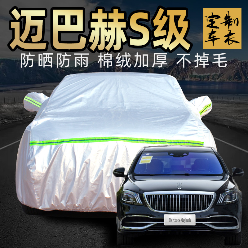 奔驰S级车衣车罩加厚专用外套